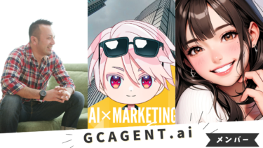 GCAGENTの主要精鋭メンバー